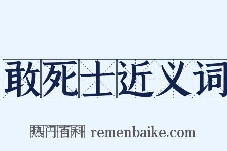 敢死士近义词是什么意思的图片